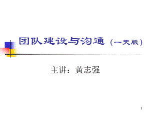 团队建设和沟通讲义-PPT课件.ppt