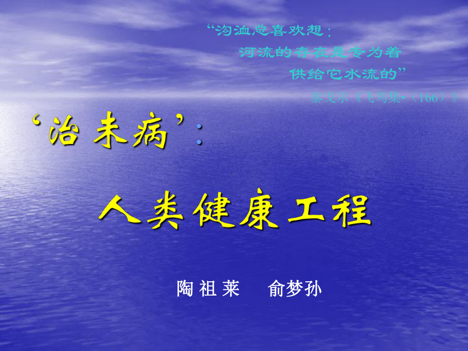 人类健康工程课件.ppt_第1页