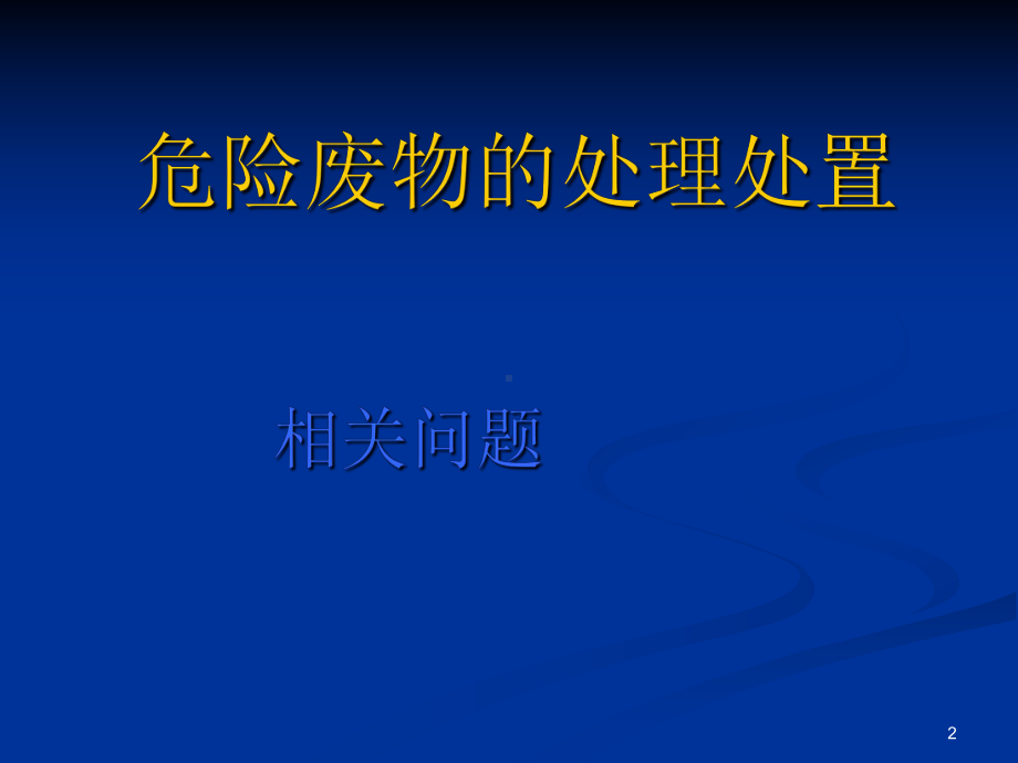 安全培训课件PPT-82页-危险废物的处理处置.ppt_第2页