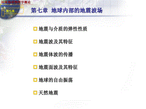 固体地球物理学概论Snell定律课件.ppt