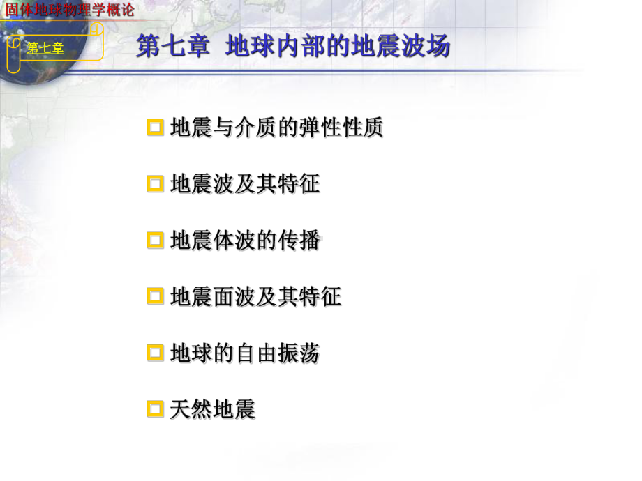 固体地球物理学概论Snell定律课件.ppt_第1页