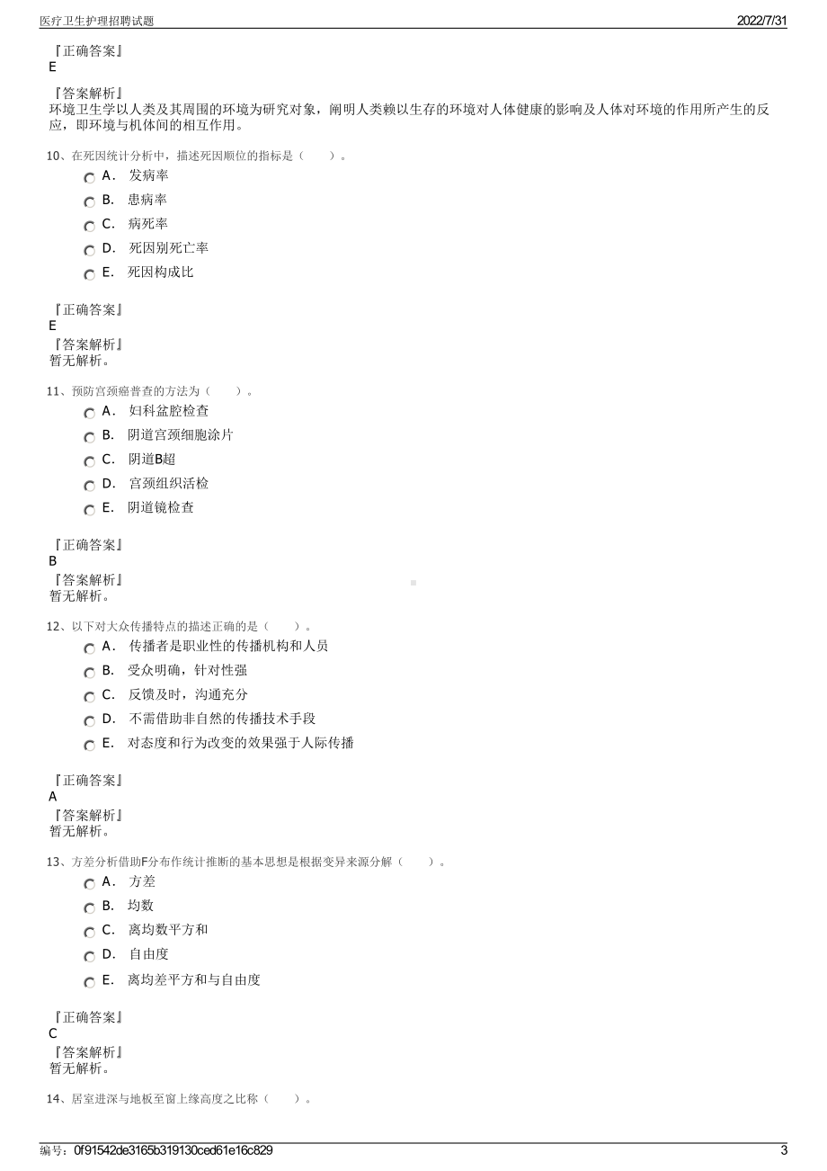 医疗卫生护理招聘试题＋参考答案.pdf-（2017-2021,近五年精选）_第3页