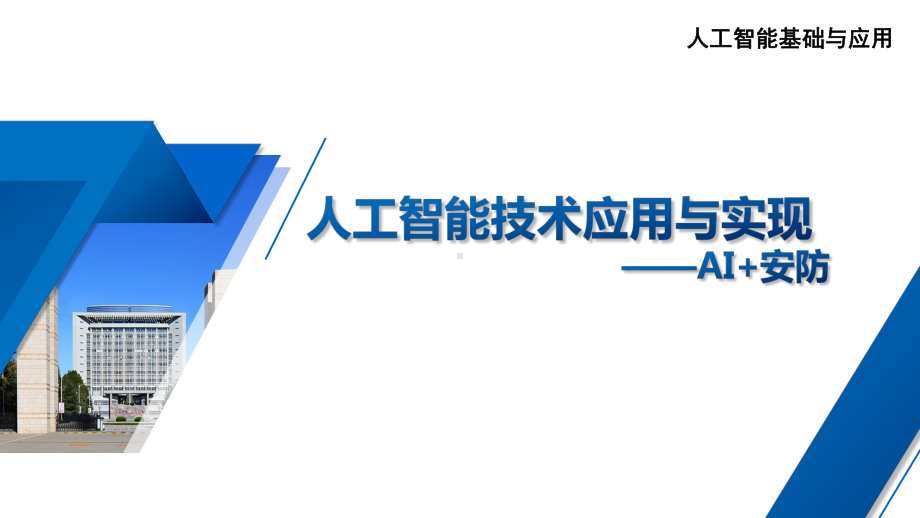 人工智能基础与应用-第七章-人工智能在安防领域的应用课件.pptx_第1页