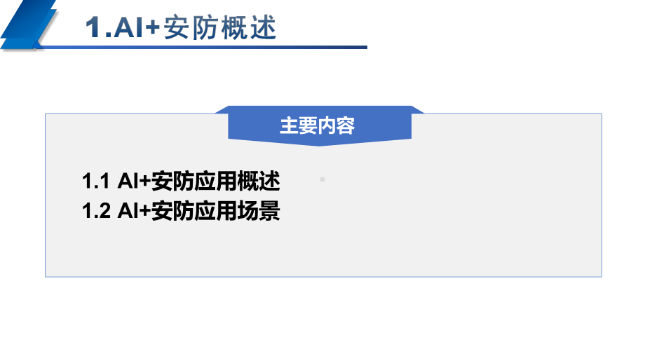 人工智能基础与应用-第七章-人工智能在安防领域的应用课件.pptx_第3页