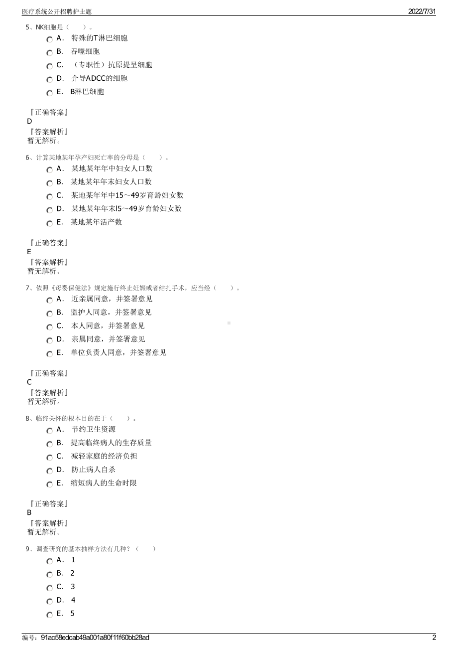 医疗系统公开招聘护士题＋参考答案.pdf-（2017-2021,近五年精选）_第2页