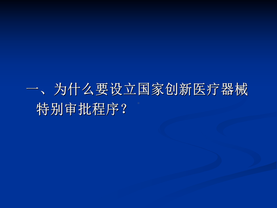 国家创新医疗器械特别审批项目课件.ppt_第3页