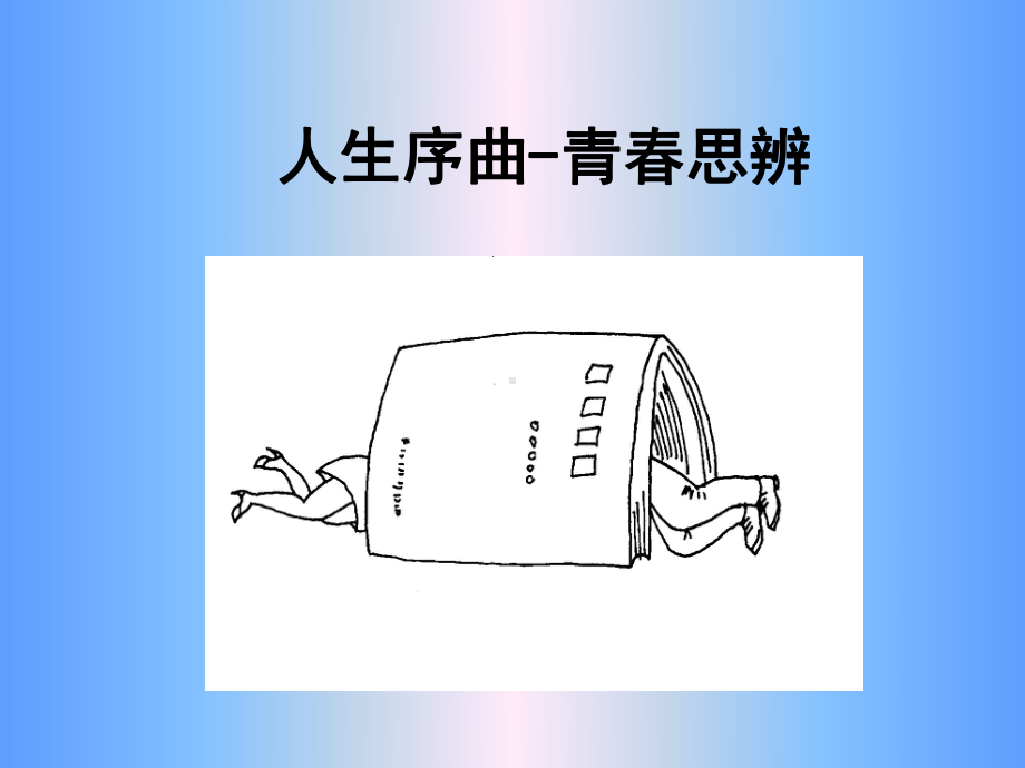 人生序曲-青春思辨课件.ppt_第1页