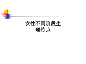 女性不同阶段生理特点ppt课件.ppt