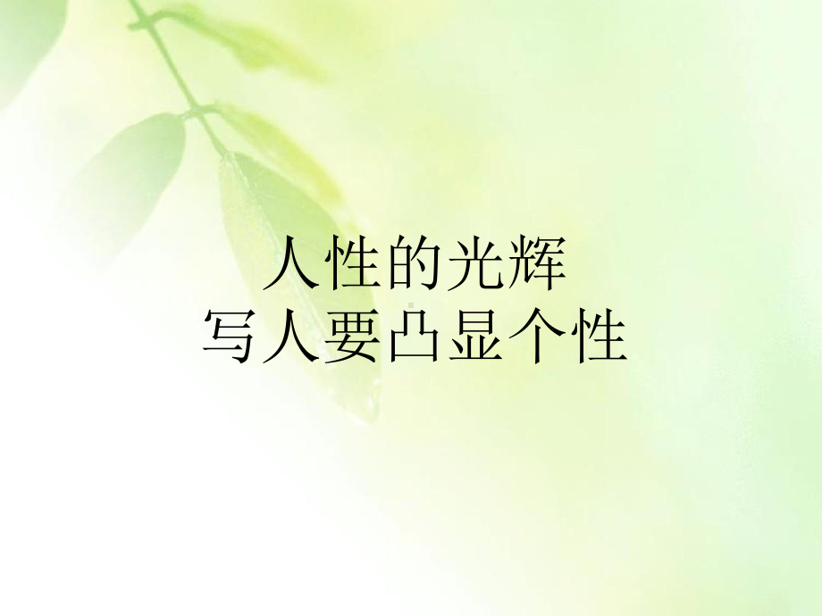 人性的光辉----写人要凸显个性课件.ppt_第1页