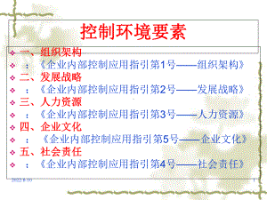 企业内部控制规范-控制环境要素篇课件.ppt