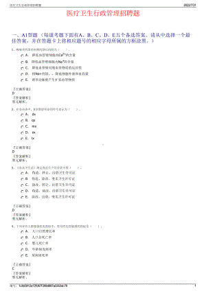医疗卫生行政管理招聘题＋参考答案.pdf-（2017-2021,近五年精选）