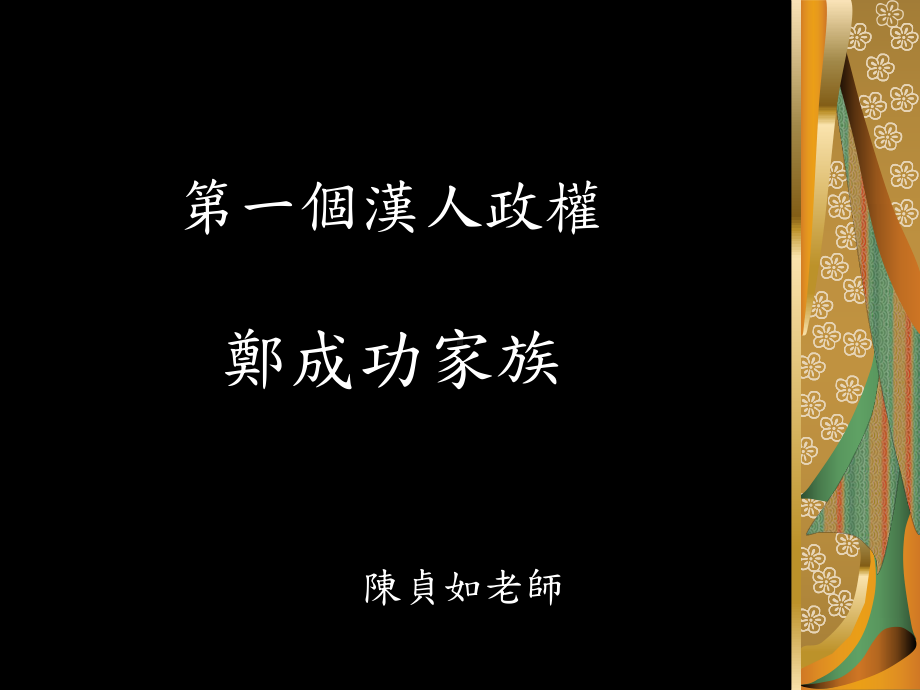 台湾史源远流长课件.ppt_第1页