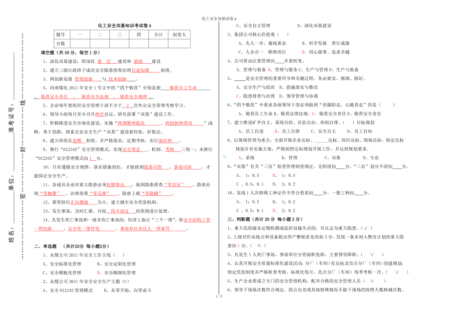 化工安全双基试卷a参考模板范本.doc_第1页