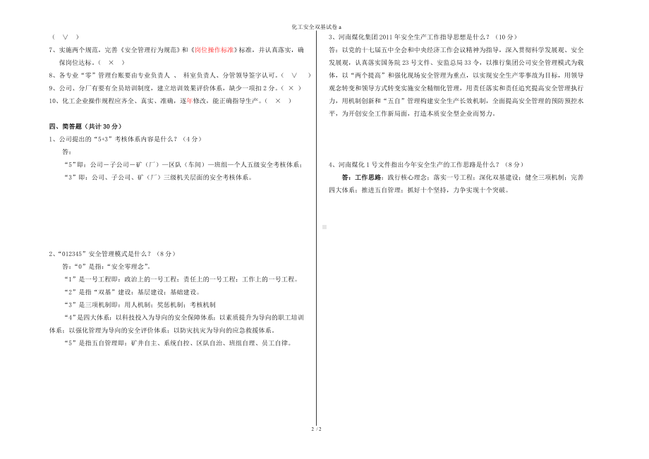 化工安全双基试卷a参考模板范本.doc_第2页