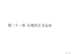 后现代主义运动课件.ppt