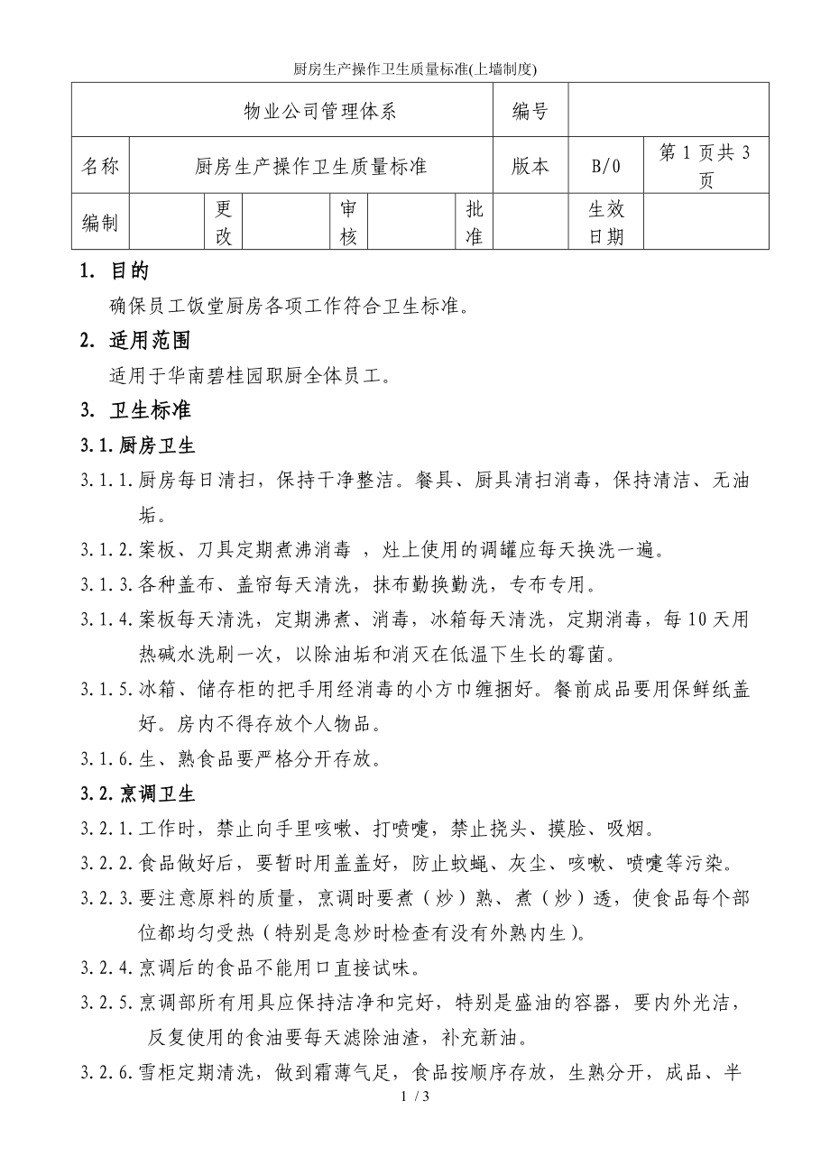 厨房生产操作卫生质量标准(上墙制度)参考模板范本.doc_第1页