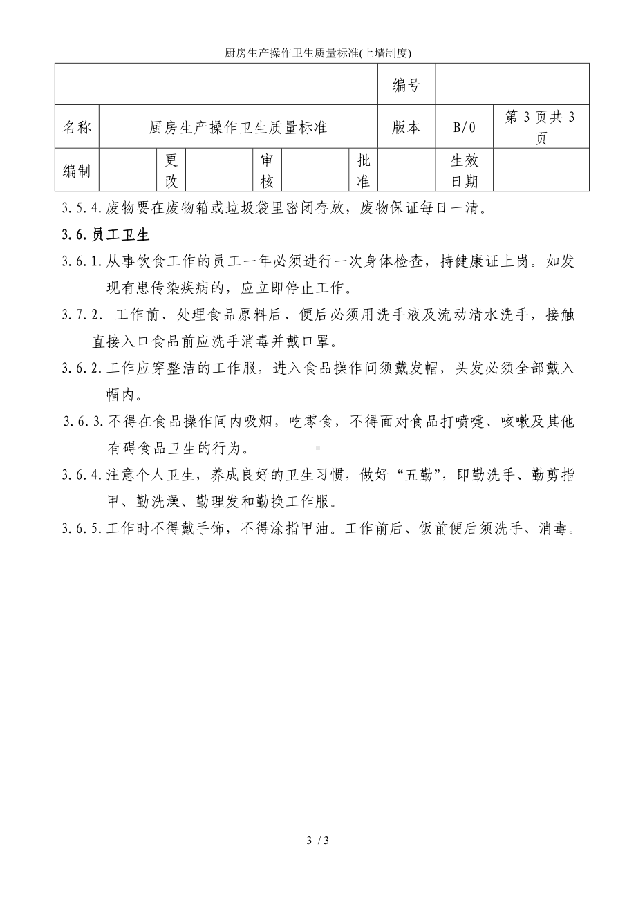 厨房生产操作卫生质量标准(上墙制度)参考模板范本.doc_第3页