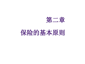 保险学概论第二章-保险的基本原则课件.ppt