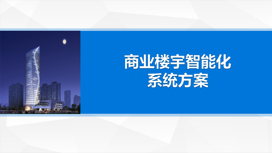 商业楼宇智能化系统解决课件.pptx_第1页