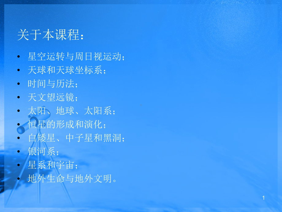 天文学W03星空运转与周日视运动课件.ppt_第1页