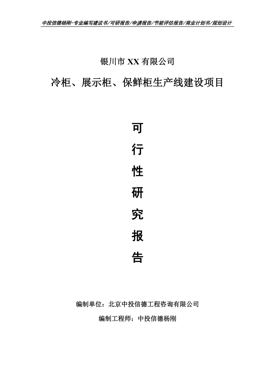 冷柜、展示柜、保鲜柜项目可行性研究报告建议书案例.doc_第1页