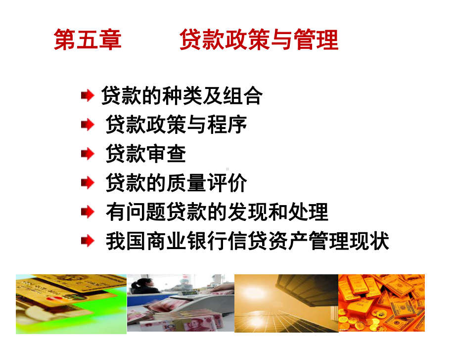 商业银行经营管理第五章贷款政策与管理课件.ppt_第1页