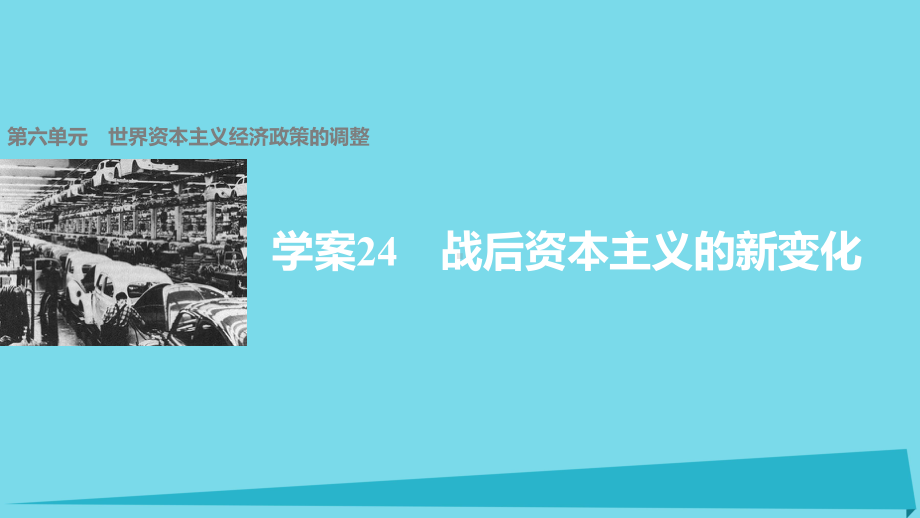 学案24战后资本主义的新变化第六单元世界资本主义经济政策的调整课件.ppt_第1页