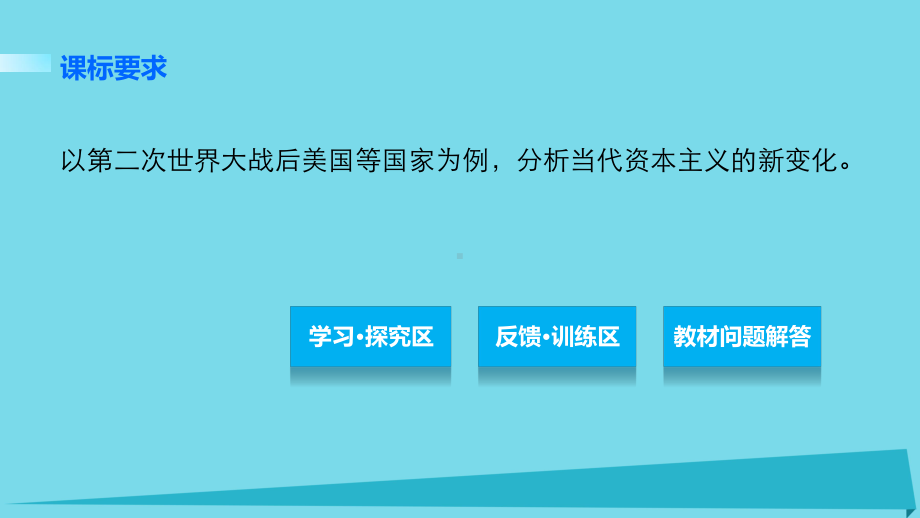 学案24战后资本主义的新变化第六单元世界资本主义经济政策的调整课件.ppt_第2页