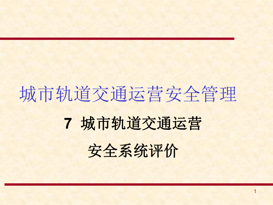 城市轨道交通运营安全系统评价要点课件.ppt_第1页