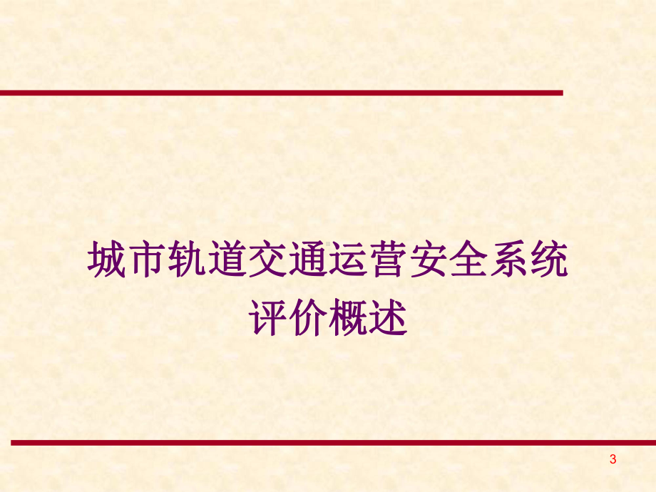 城市轨道交通运营安全系统评价要点课件.ppt_第3页