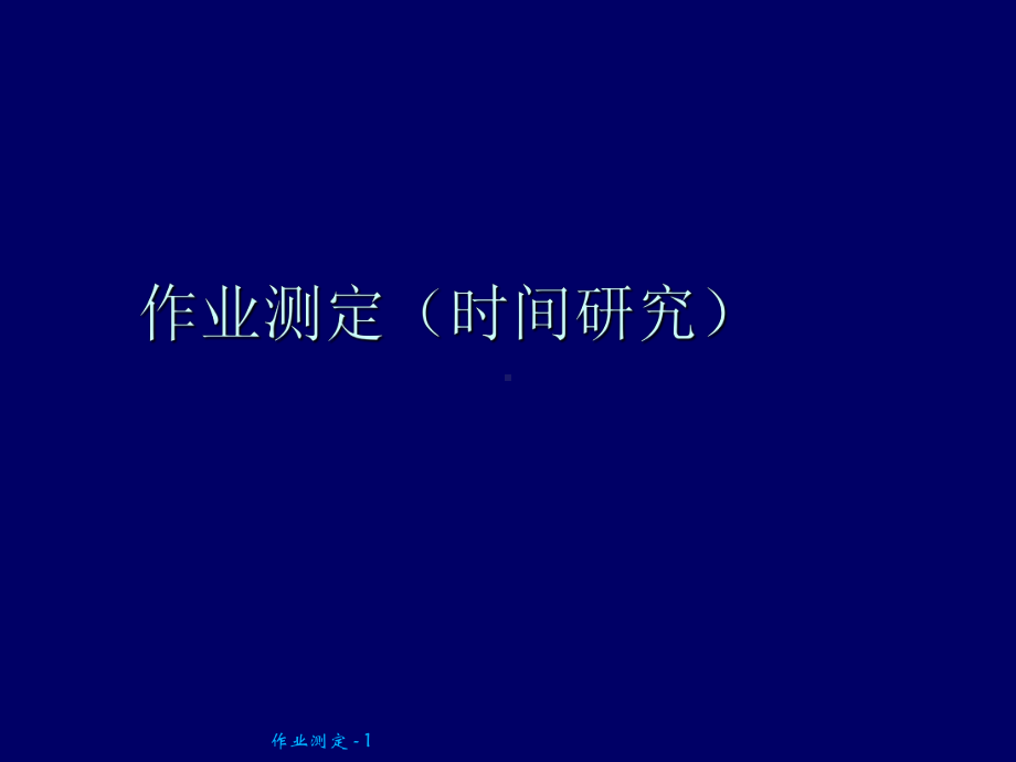 作业测定(时间研究)课件.ppt_第1页