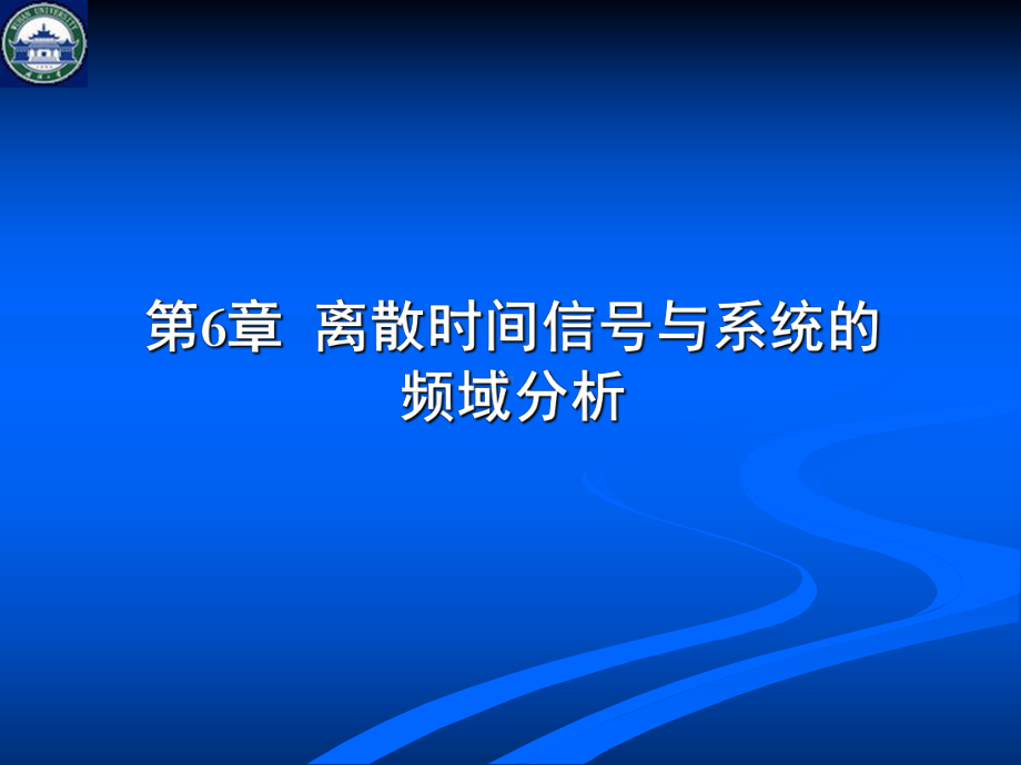 信号与系统-cp6离散时间信号与系统的频域分析-上课件.ppt_第3页