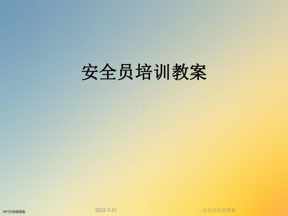 安全员培训教案课件.ppt_第1页