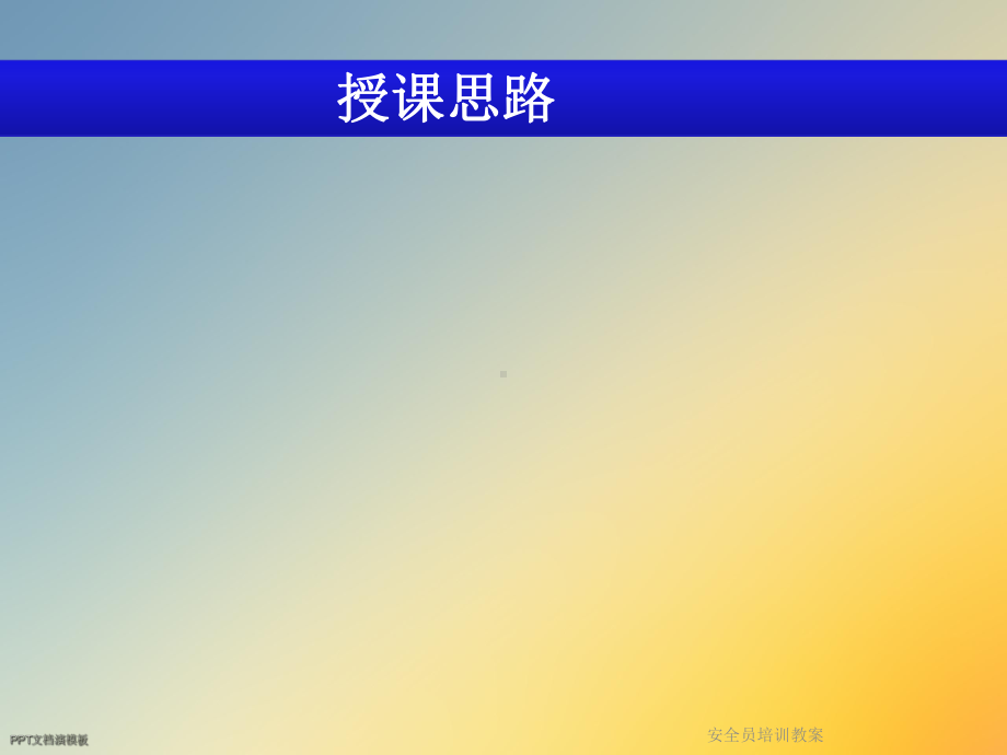 安全员培训教案课件.ppt_第2页