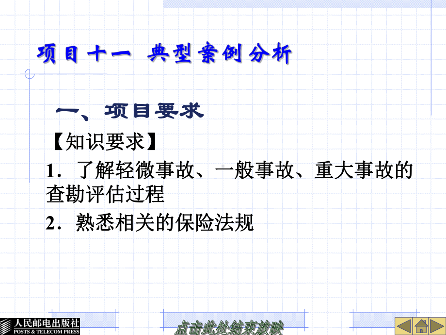 事故车辆查勘与定损项目十一典型案例分析课件.ppt_第1页