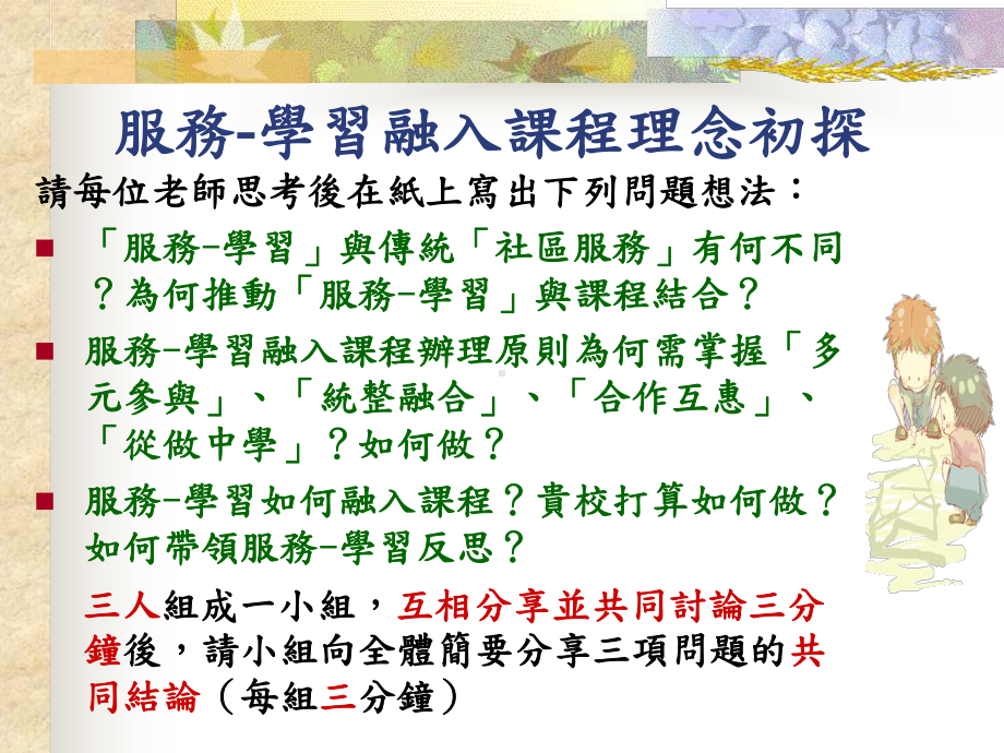 从服务中学习-服务学习的理论与实施课件.ppt_第1页