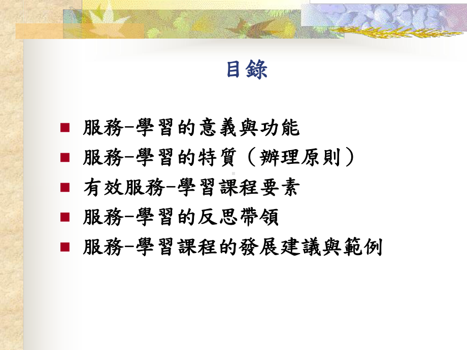 从服务中学习-服务学习的理论与实施课件.ppt_第3页