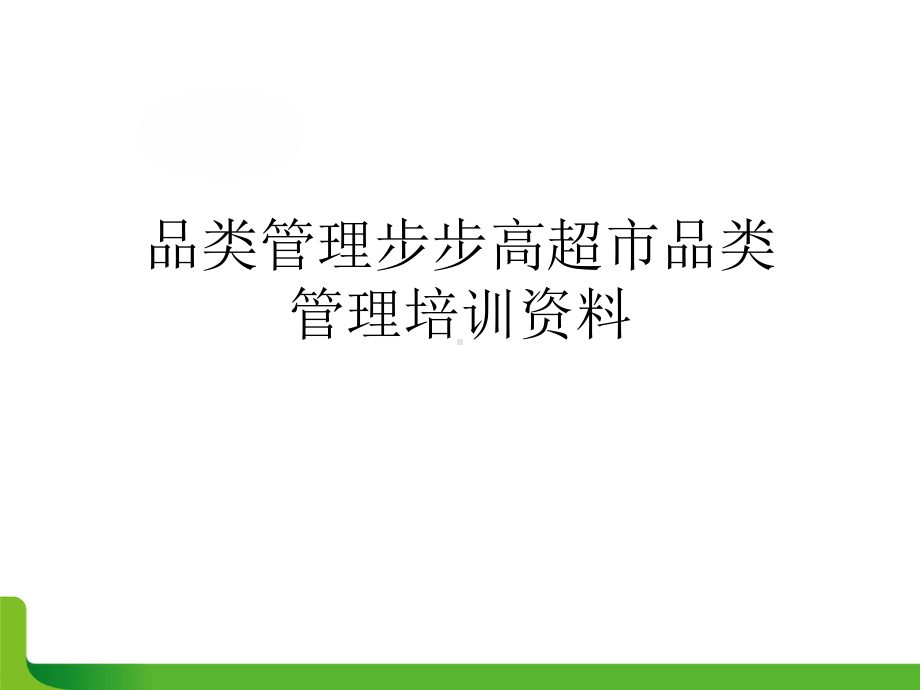 品类管理步步高超市品类管理培训课件.ppt_第1页