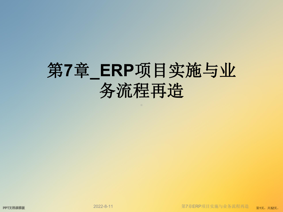 ERP项目实施与业务流程再造课件.ppt_第1页