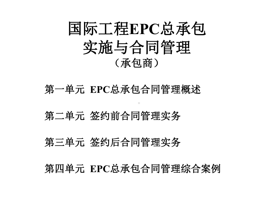 国际工程EPC总承包实施和合同管理课件.ppt_第2页