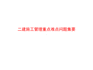 二建建造师《施工管理》重点难点问题集要-课件.ppt