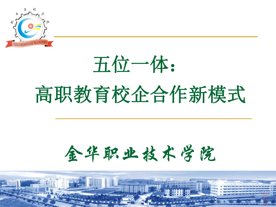 五位一体高职教育校企合作新模式课件.ppt_第1页