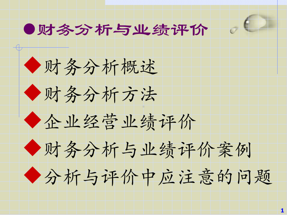 企业财务分析与业绩评价(ppt-66张)课件.ppt_第1页