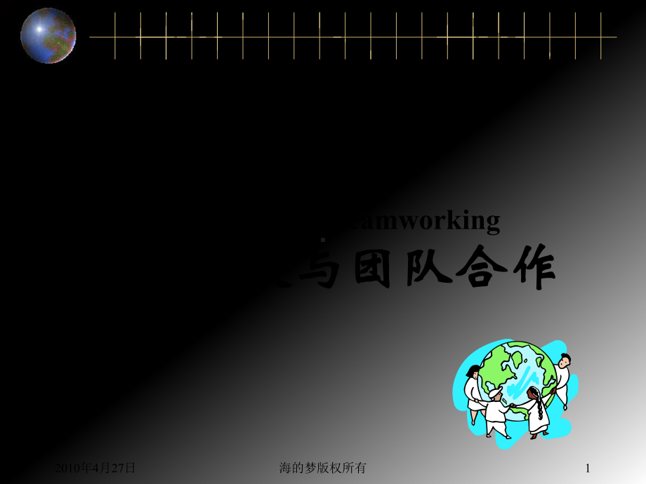 团队建设与团队合作-PPT课件.ppt_第1页