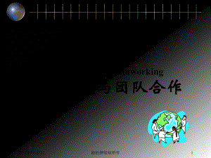 团队建设与团队合作-PPT课件.ppt