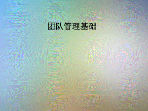 团队管理基础课件.pptx