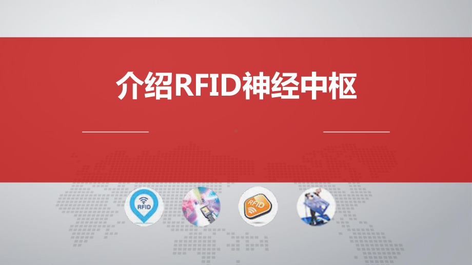 介绍RFID神经中枢课件.pptx_第1页