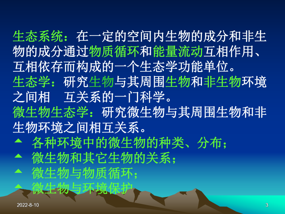 九章微生物生态学课件.ppt_第3页