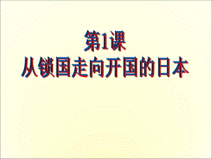 人教版选修一8.1从锁国走向开国的日本课件.ppt