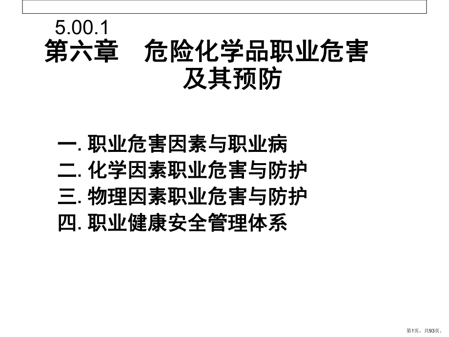 危险化学品职业危害及其预防解析课件.ppt_第1页